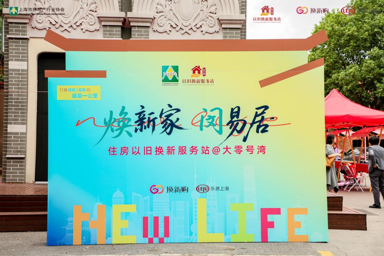 住房以旧换新服务站走进大零号湾，尚湾林语助力市民安居升级