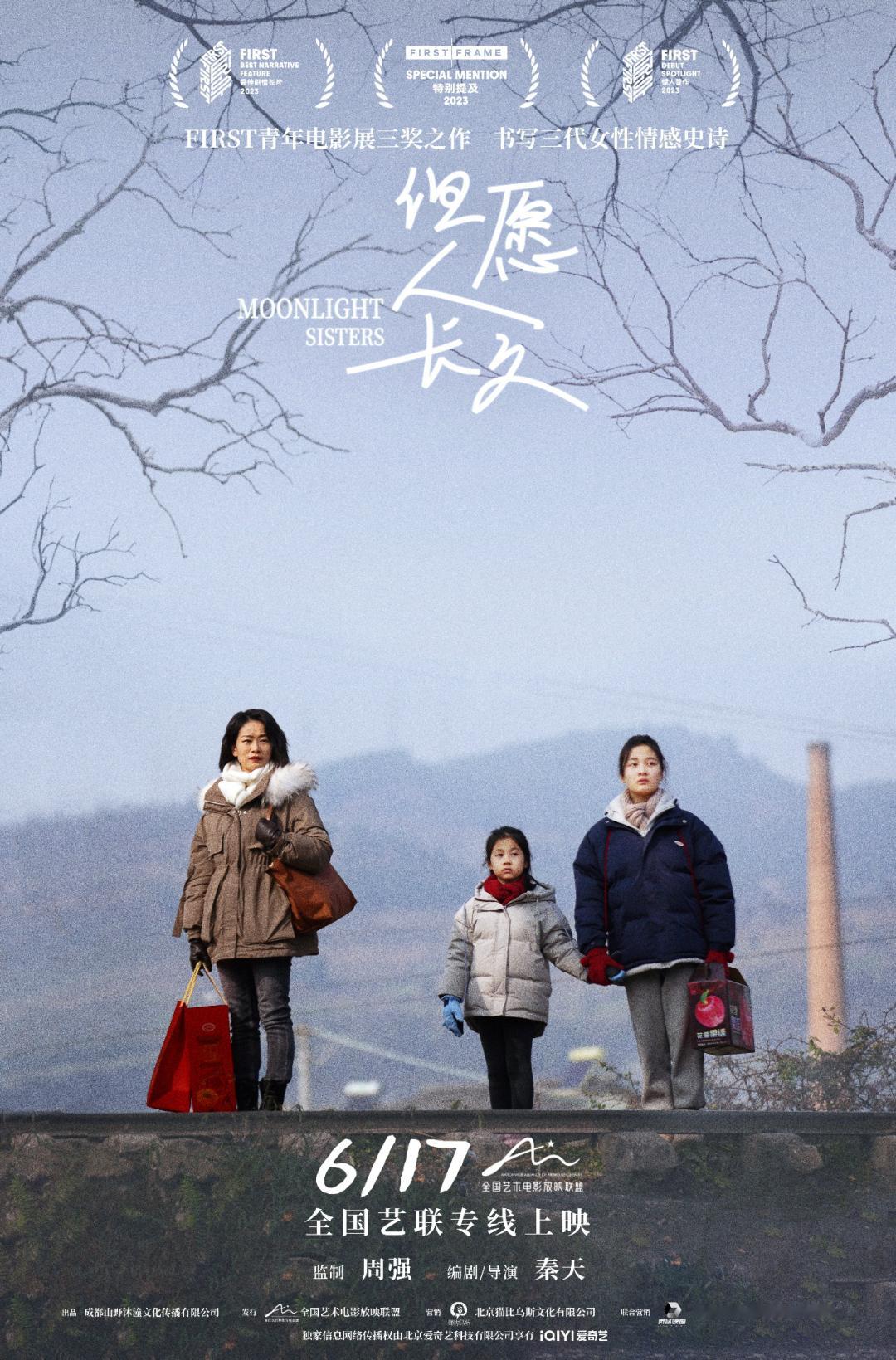 第17届FIRST青年电影展最佳剧情长片但愿人长久定档 6月17日艺联专线上映，