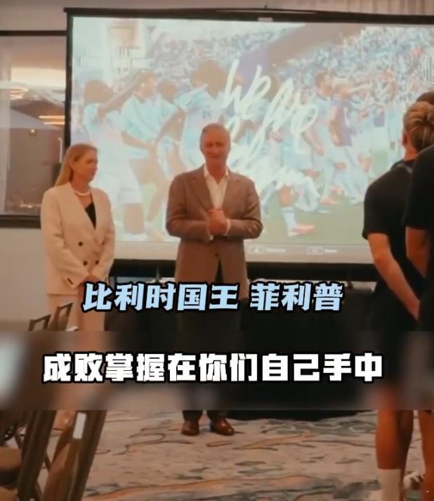 比利时国王亲自督战比利时国王督战国王现场观战赋予队伍额外使命感，球员渴望拿下胜仗