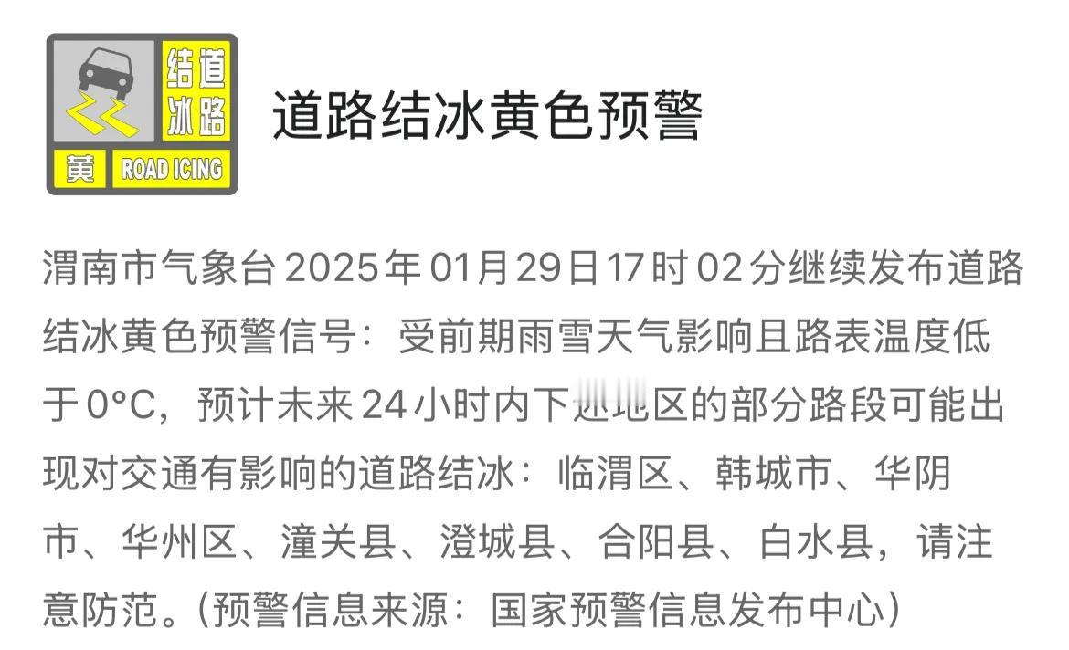 渭南市气象台2025年01月29日17时02分继续发布道路结冰黄色预警信号，请注