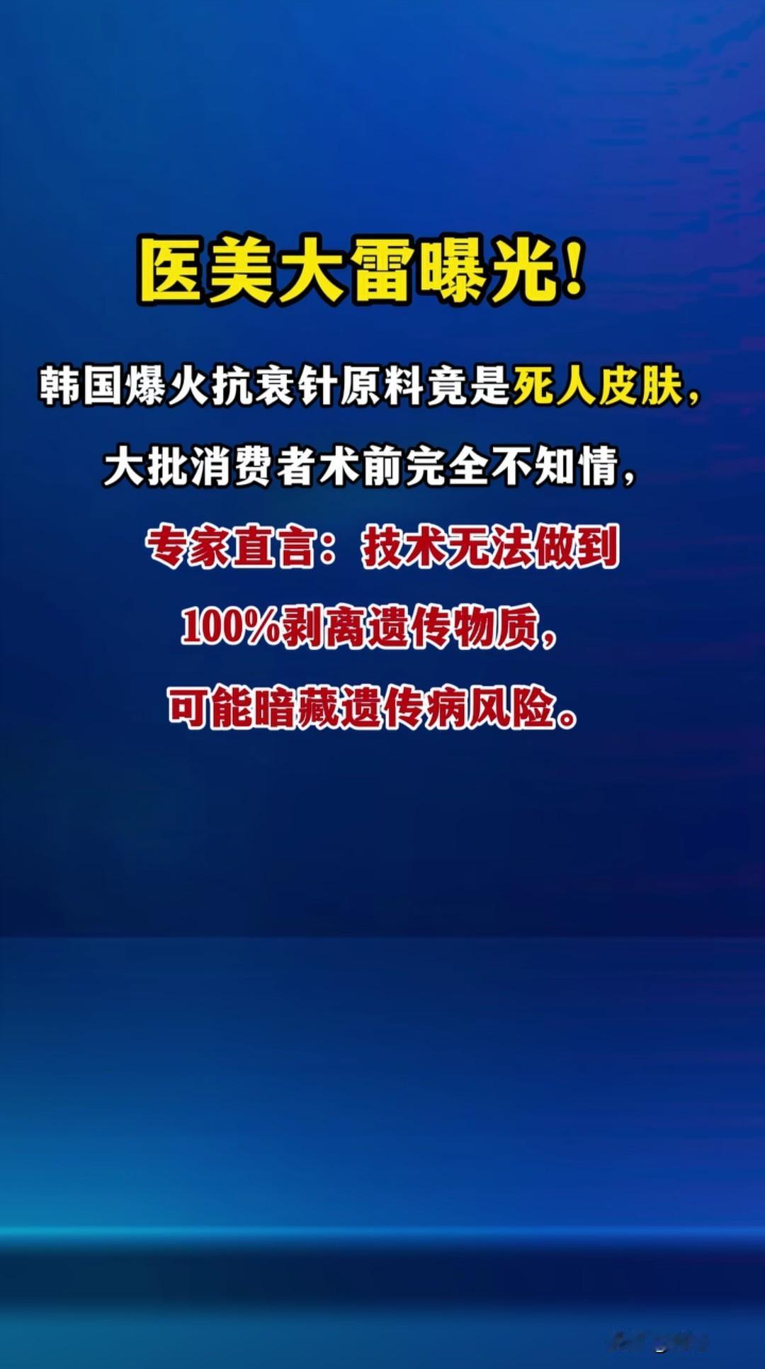 医美大雷曝光！谁能想到，花3000多元一针、在韩国爆火的“抗衰神针”，原料竟是死