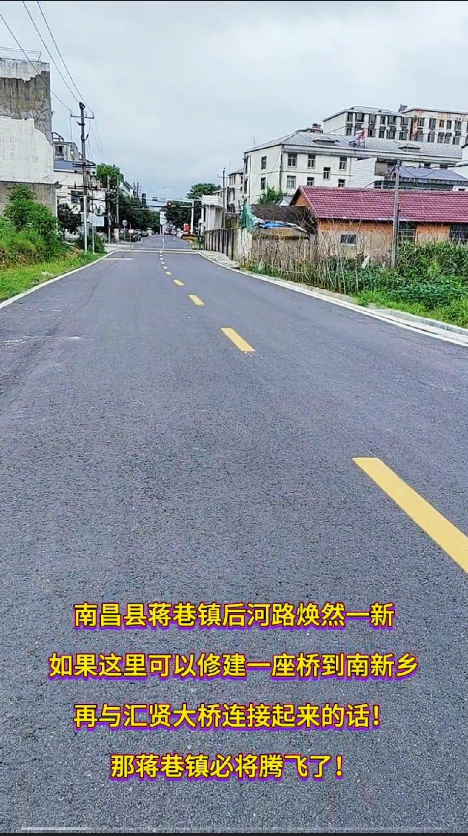 南昌县蒋巷镇“后河路”焕然一新了！如果这条路可以修建一座桥到南新乡，再与在建的汇