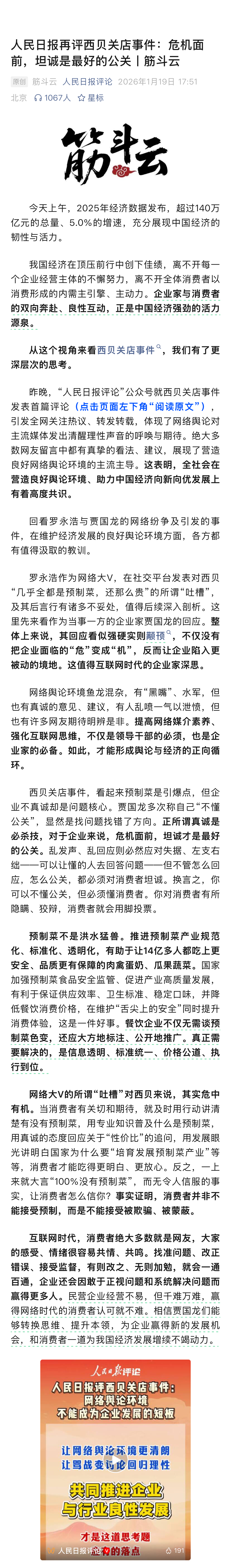 人民日报评西贝关店事件：网络舆论环境不能成为企业发展的短板人民日报再评西贝关店事