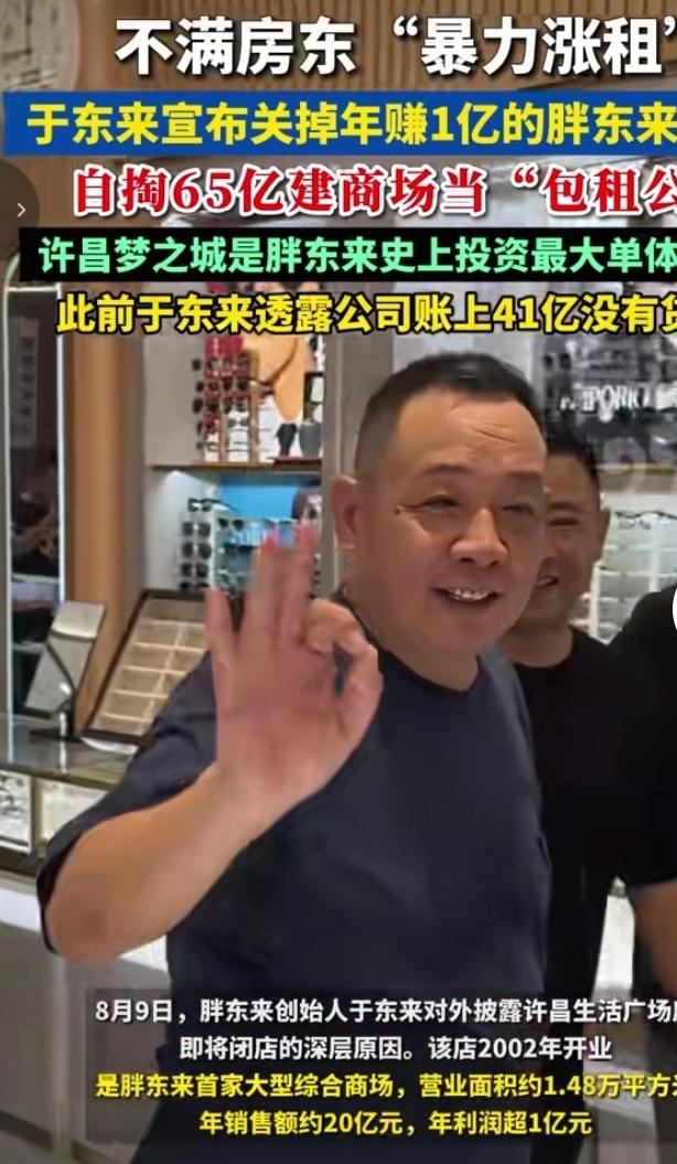房东大幅涨租，于东来关停年赚1亿老店，豪掷65亿自建商场
 
8月9日，胖东来创