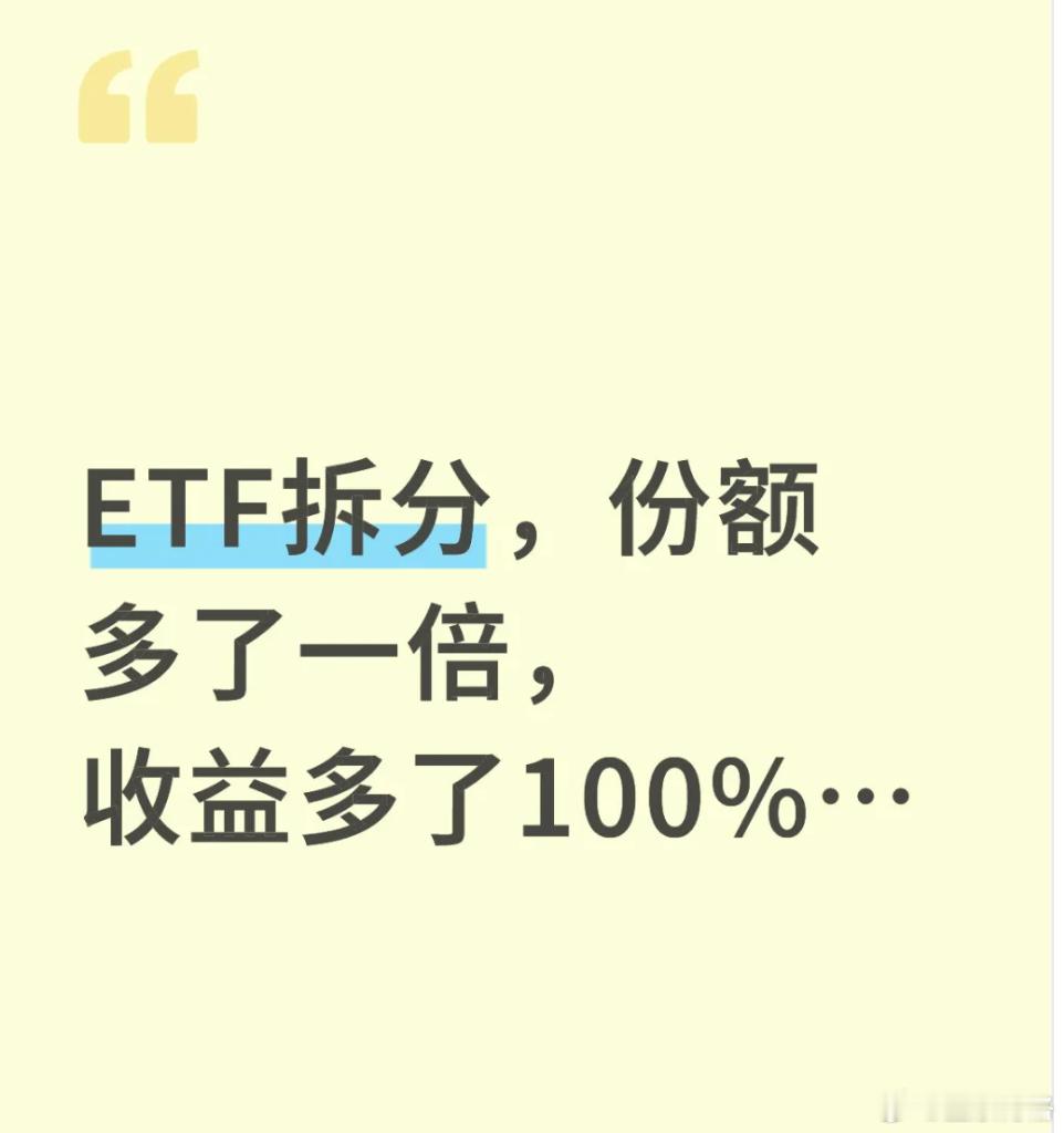 ETF拆分，份额多了一倍，收益多了100%？ETF分拆一般都是在周末，所谓拆分就