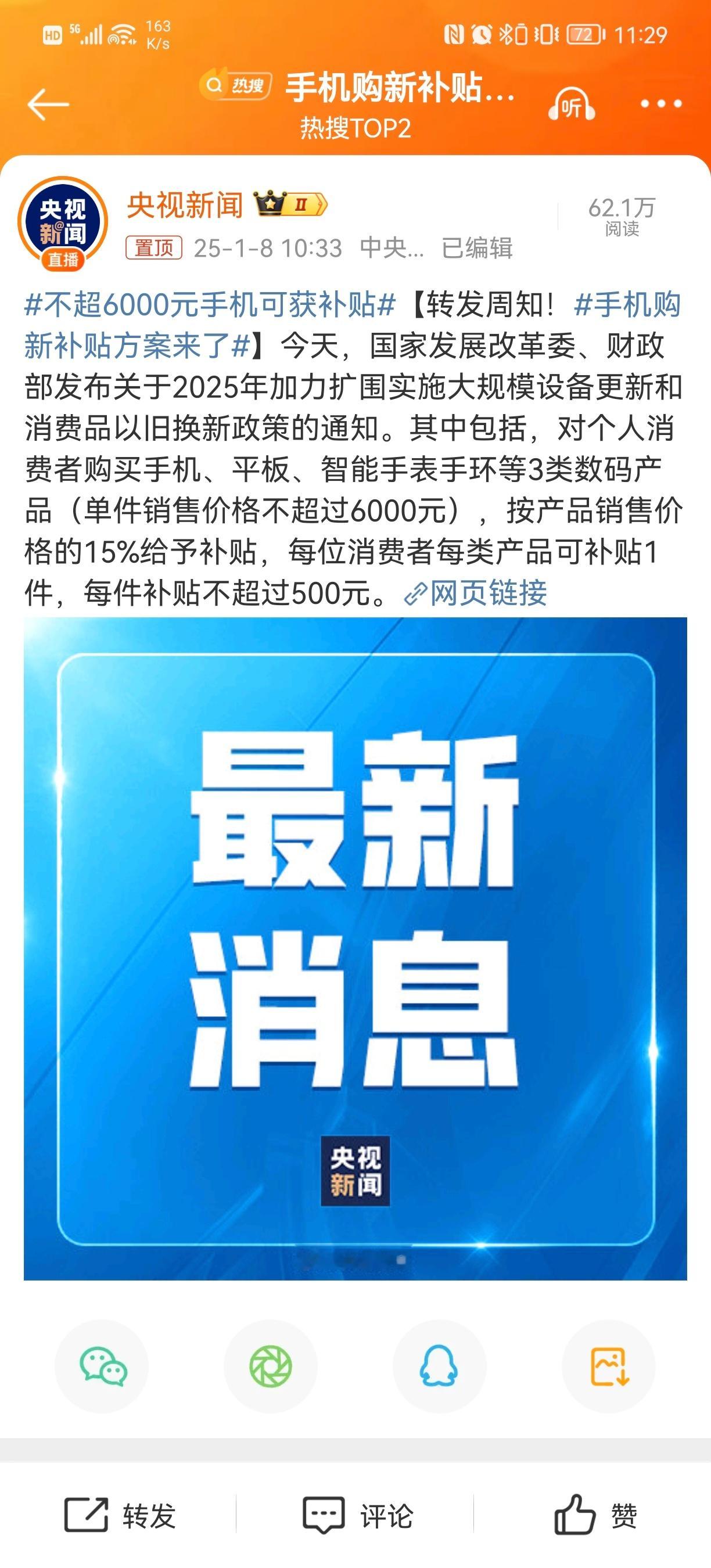 手机购新补贴方案来了 对不超过6000元的手机手表手环平板等数码产品进行补贴，按