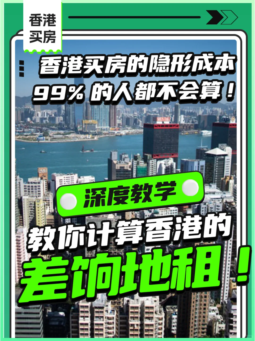 香港买房的隐形成本，99%的人都不会算！