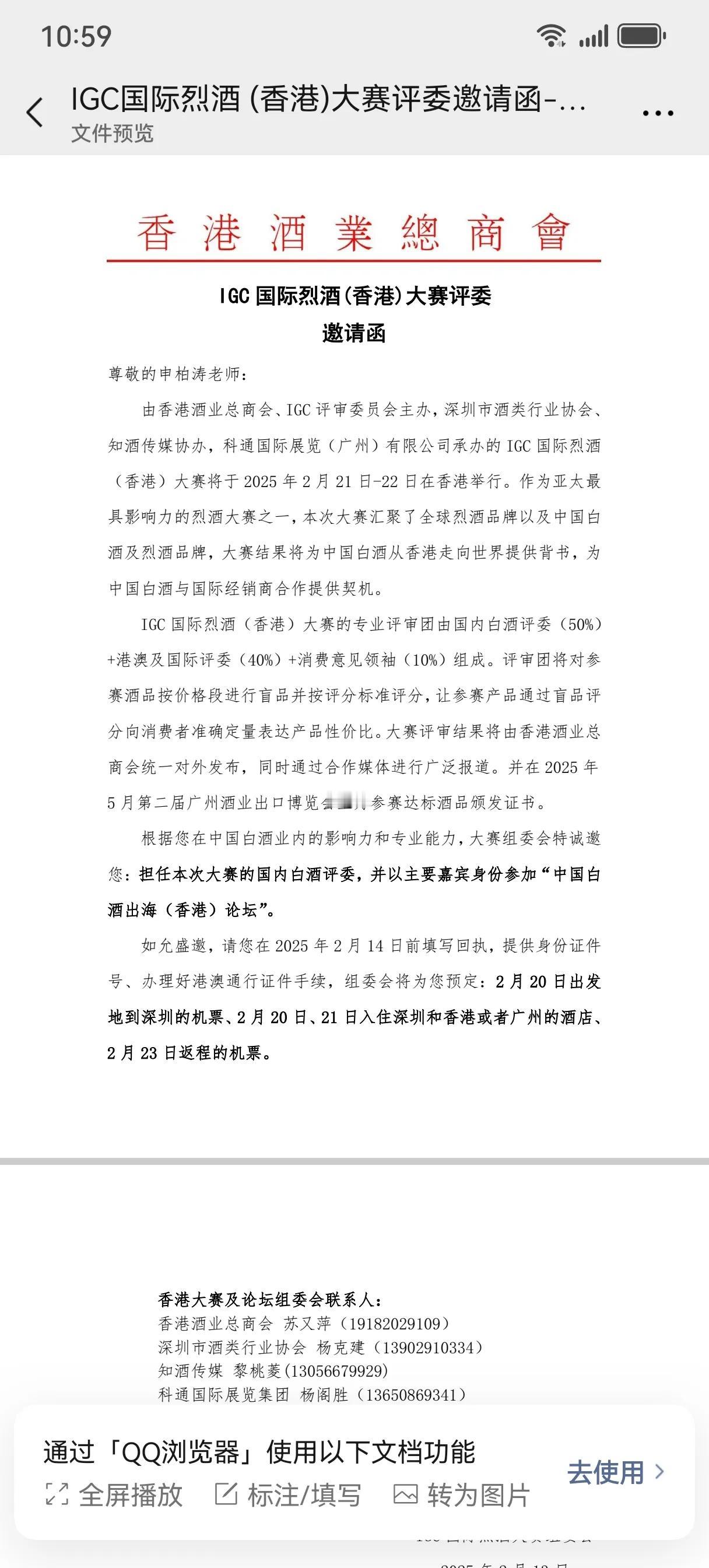 收到香港酒业总商会邀请，很荣幸成为IGC国际烈酒大奖赛评委！感谢香港总商会及深圳