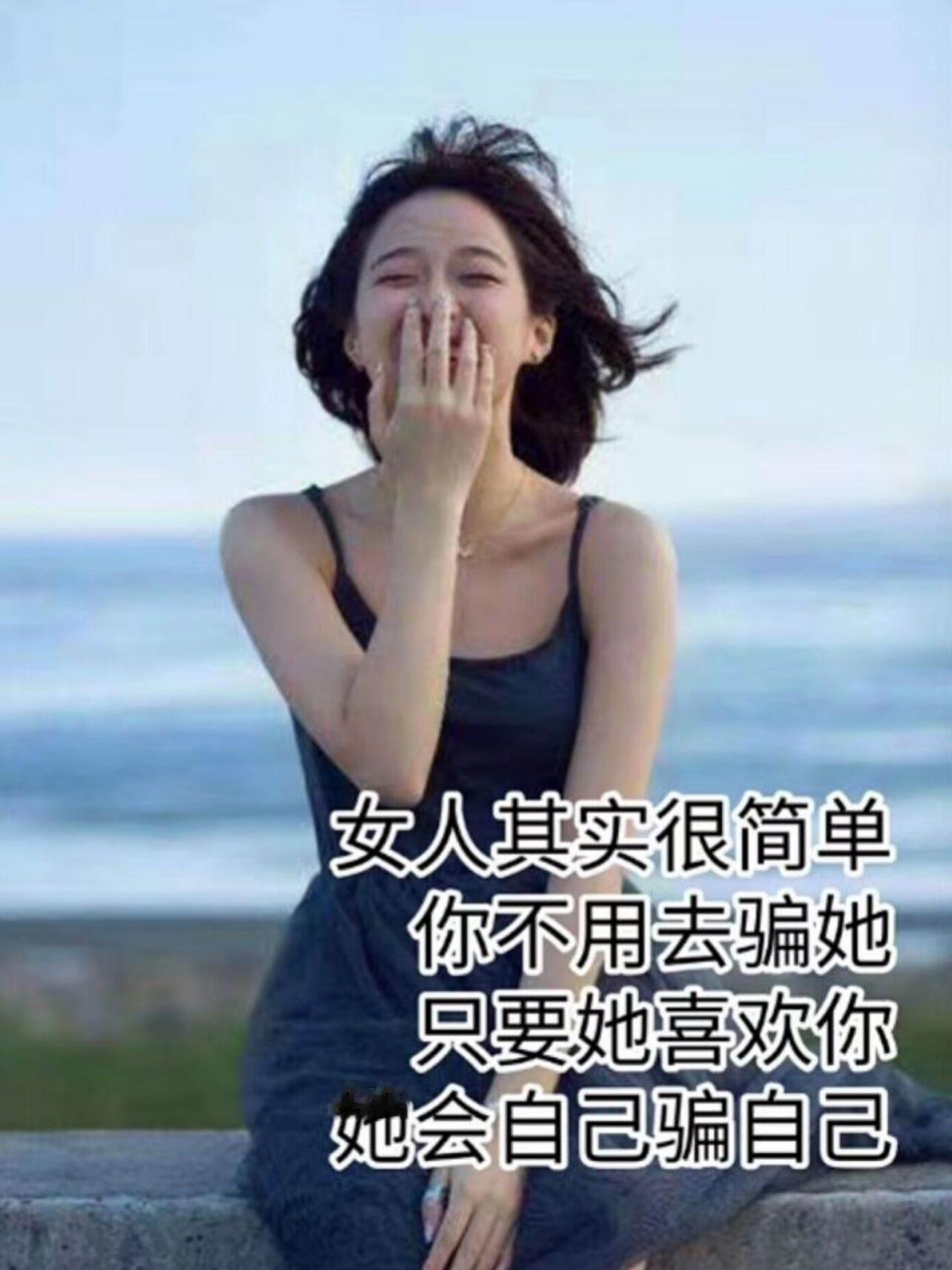 女人其实很简单，你不用去骗她，只要她喜欢你，她会自己骗自己。
现在的女人，与过去
