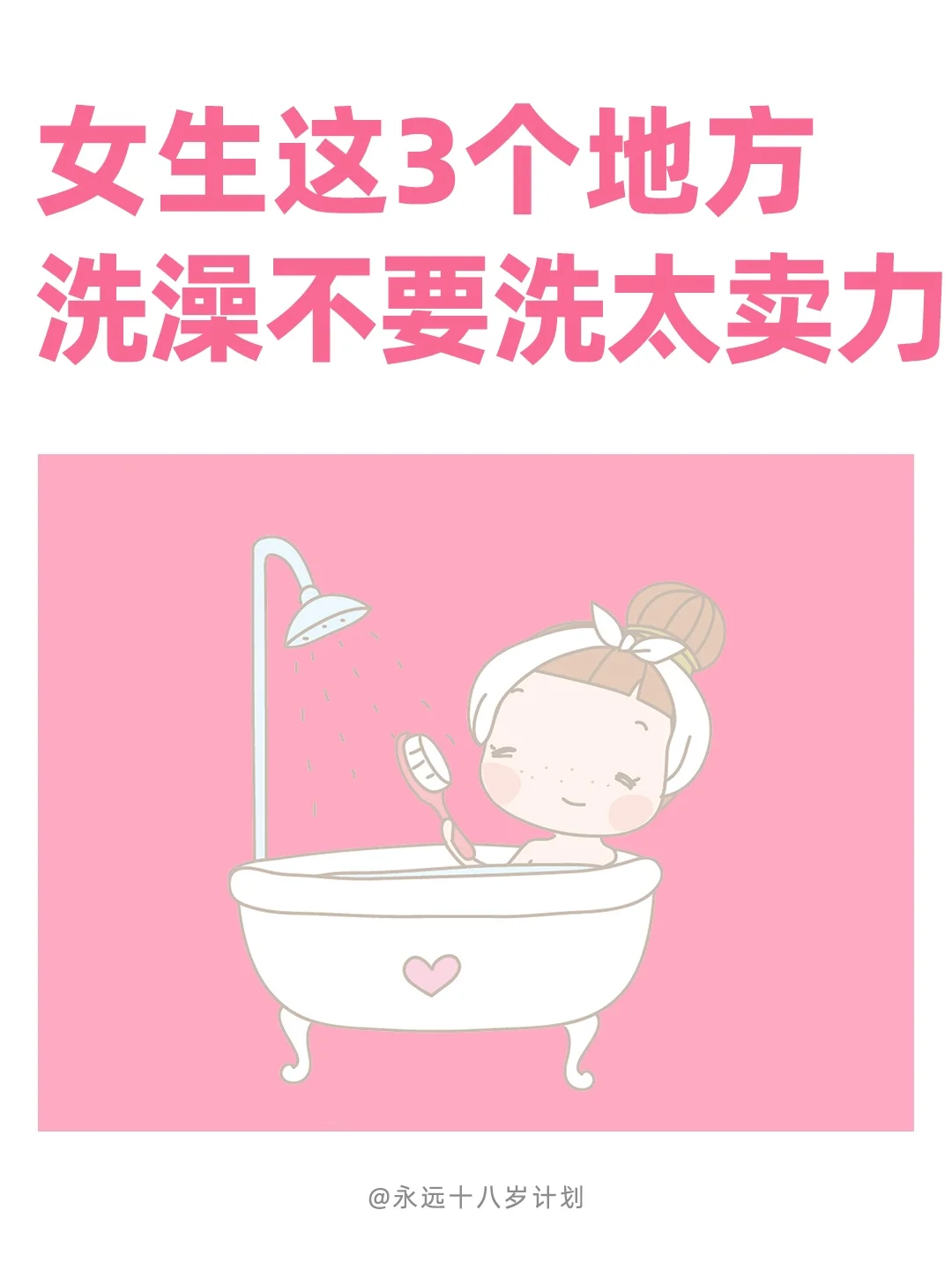 永远十八岁 女生这3个地方洗澡不要洗太卖力