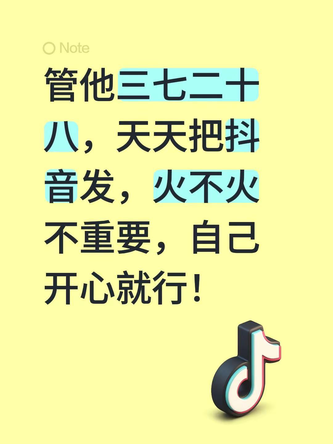 管他三七二十八，天天把发，火不火不重要，自己开心就行！