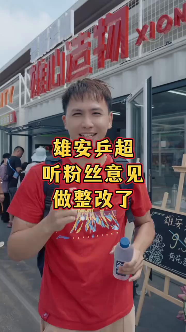 打假雄安兵超。
昨天我们不是说了安检让很多粉丝体验感不好吗？今天去看一看怎么回事