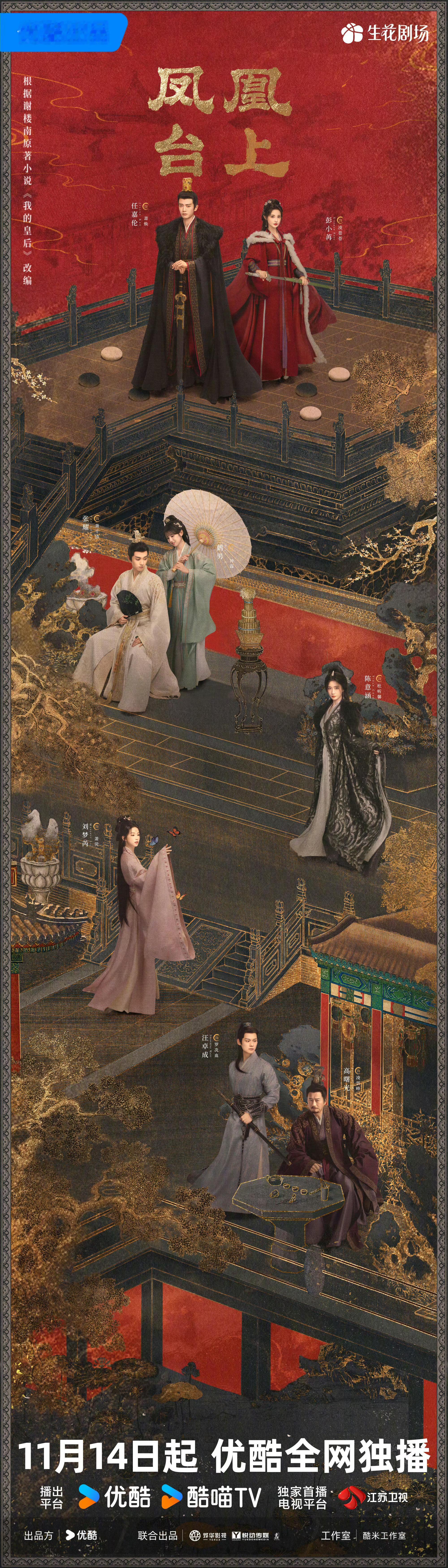 任嘉伦彭小苒凤凰台上群像海报，期待，