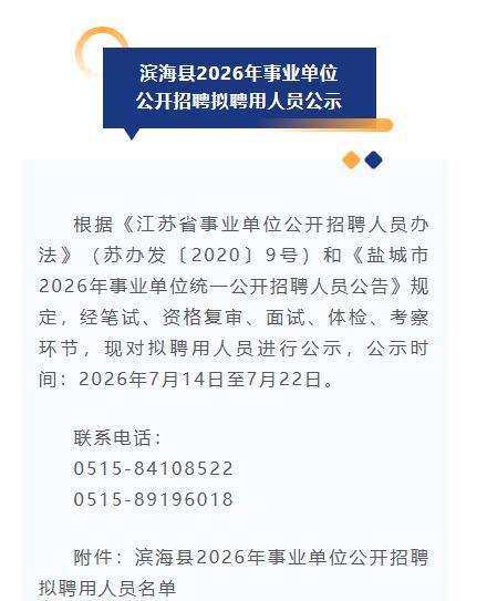 滨海县2026年事业单位公开招聘拟聘用人员公示，涉及41人，盖县委、发改、水利、