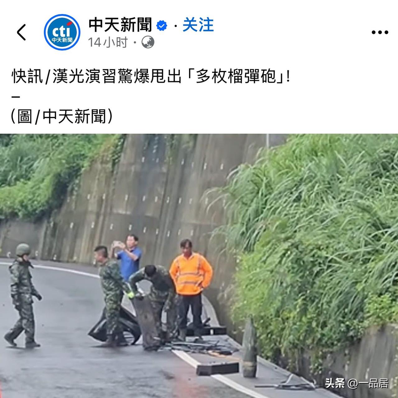 台独武装搞所谓的演习，丑态百出。油爆出把炮弹甩到路边的意外！台湾省网友：“世界最