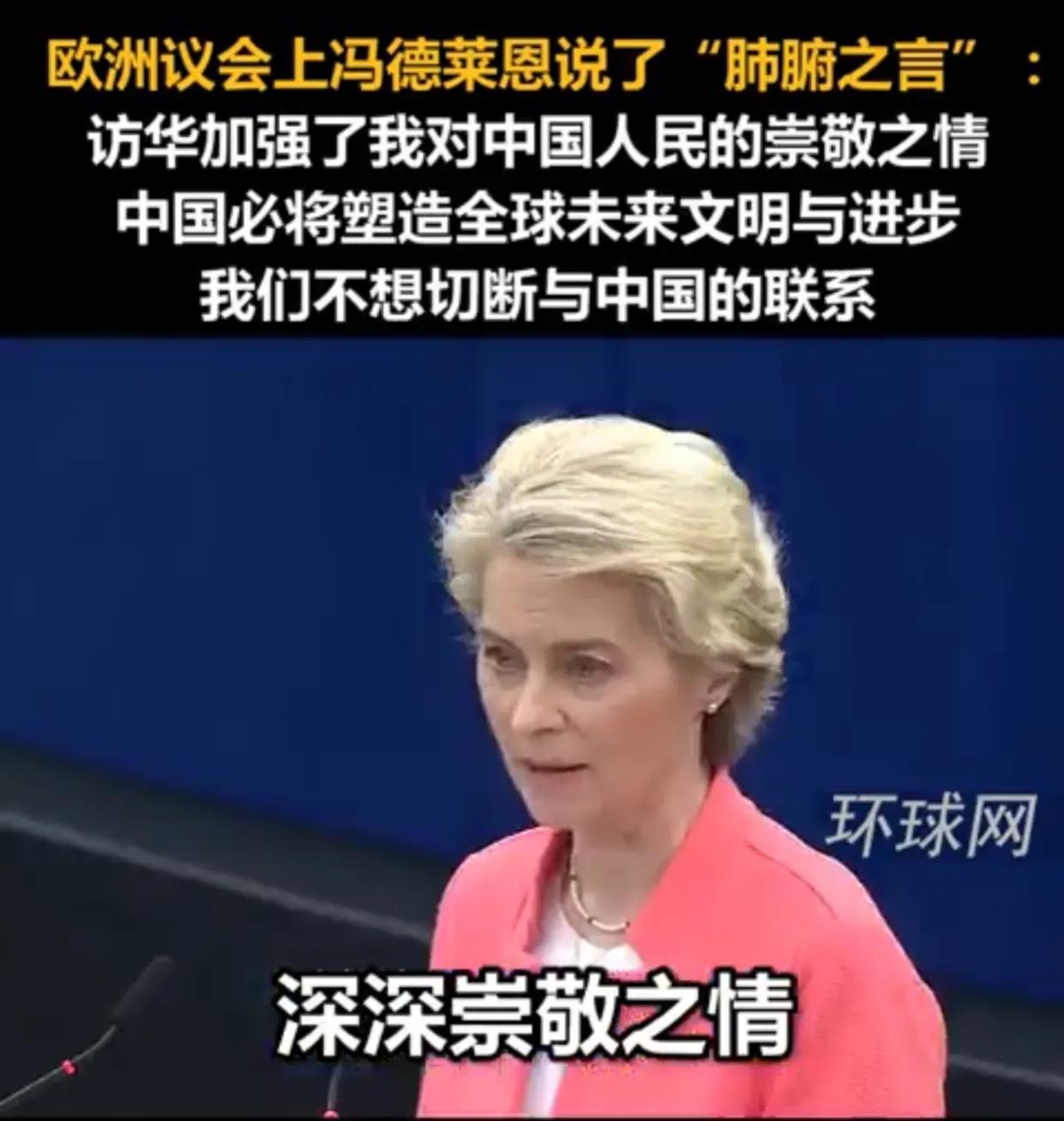 突然觉悟啦？在欧洲议会上，欧盟主席冯德莱恩竟然对中国露骨表白：“访华加强了我对中