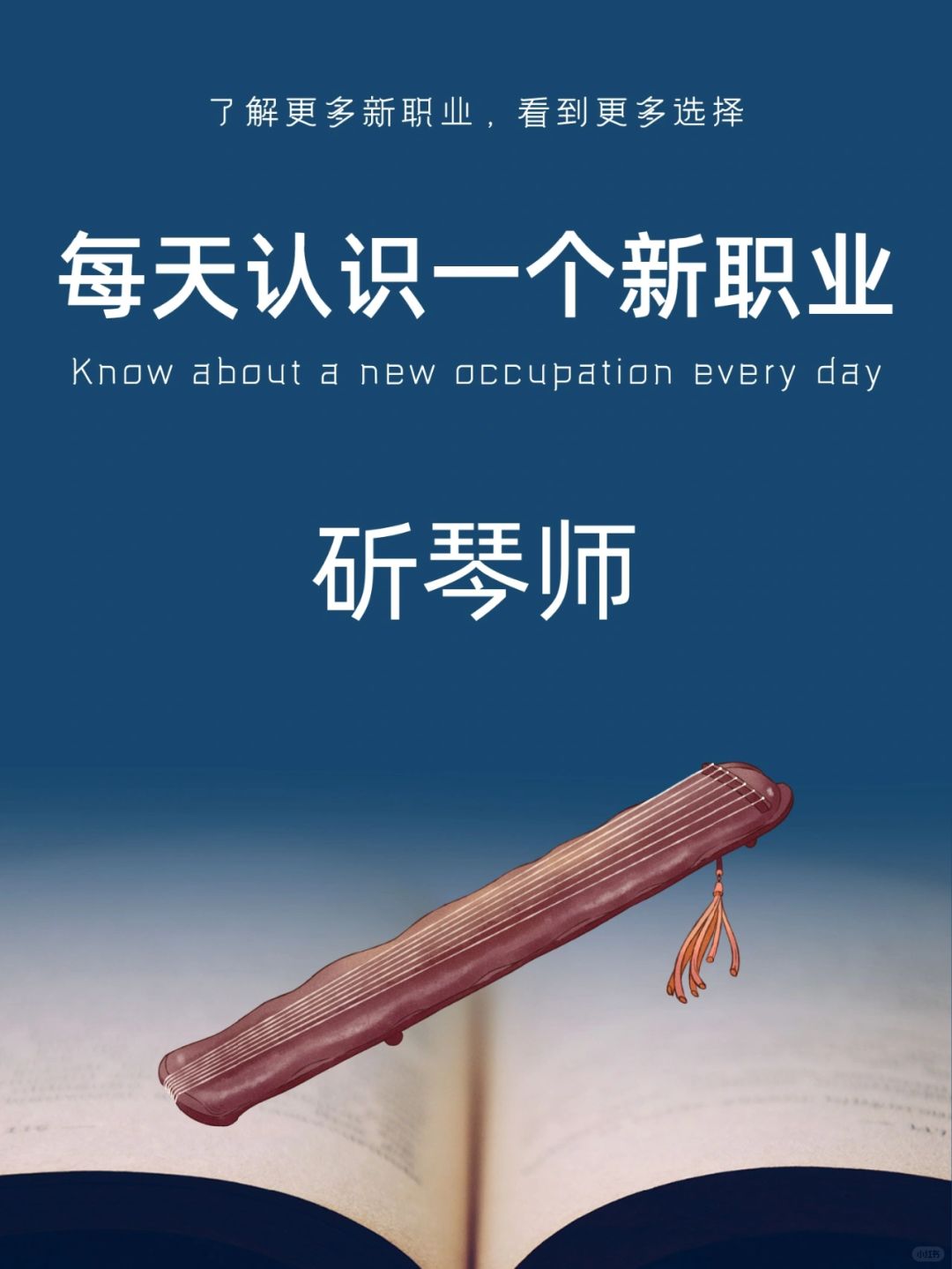每天认识一个新职业｜斫琴师
