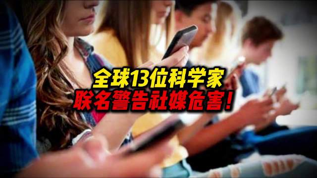 【#全球13位科学家联名警告社媒危害#，#科学家称靠意志力极难戒掉刷手机#】近日，全球13位科学家联