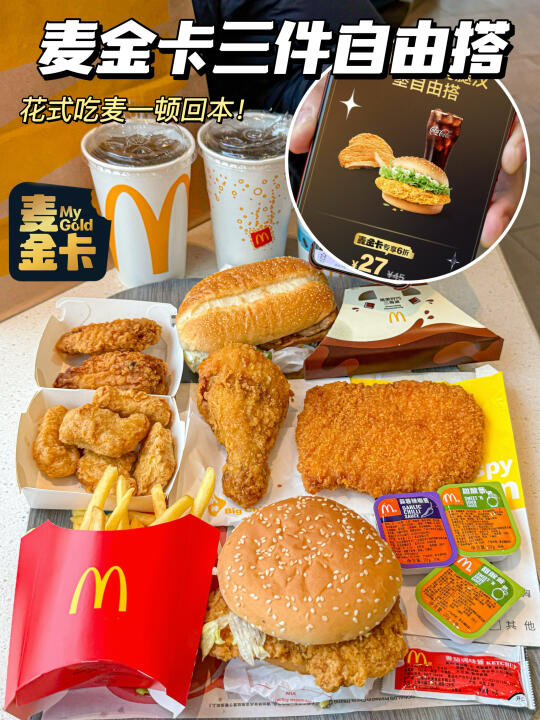 吃麦回本不是梦！麦金卡隐藏吃法来了！！