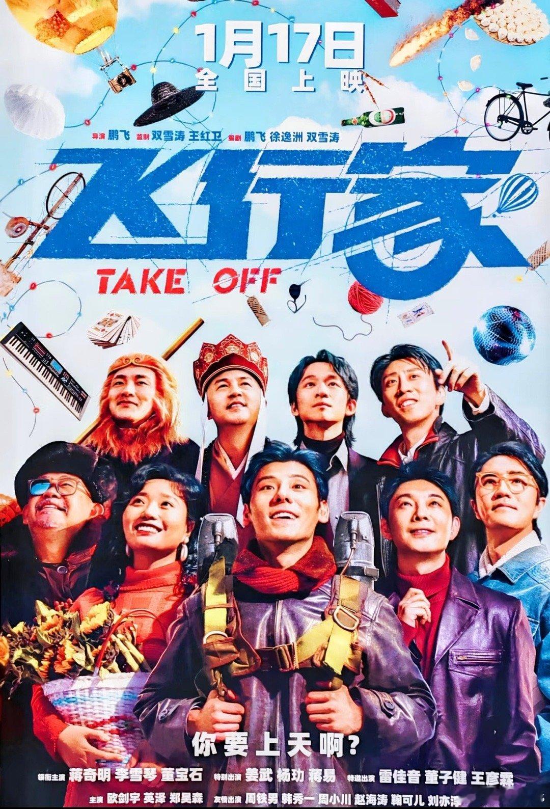 《飞行家》线下海报，看着挺喜庆的，就是为什么还有唐僧和孙悟空蒋奇明、李雪琴、董宝