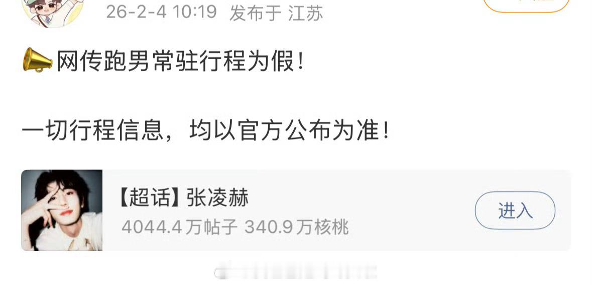 张凌赫对接辟谣常驻跑男 