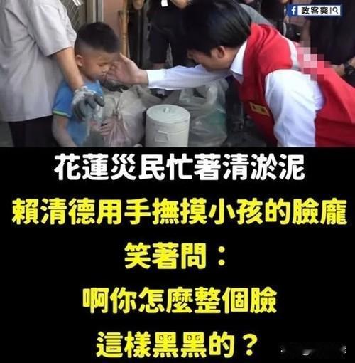 花莲勘灾赖清德又出“金句”，台媒体人警告将达“执政死亡线”。我在期待什么时候台湾