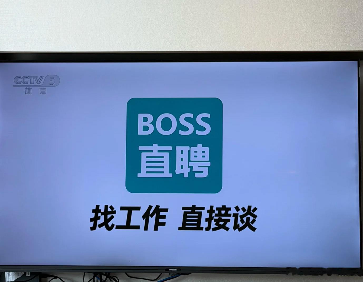 BOSS直聘世界杯看球季寻找合适工作就像一场漫长马拉松，没有人能够不间断全程紧绷