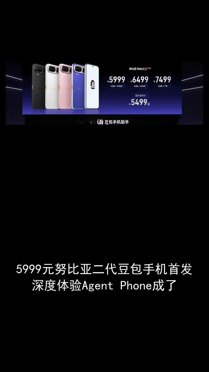 5999元努比亚二代豆包手机首发，深度体验Agent Phone成了努比亚今日发