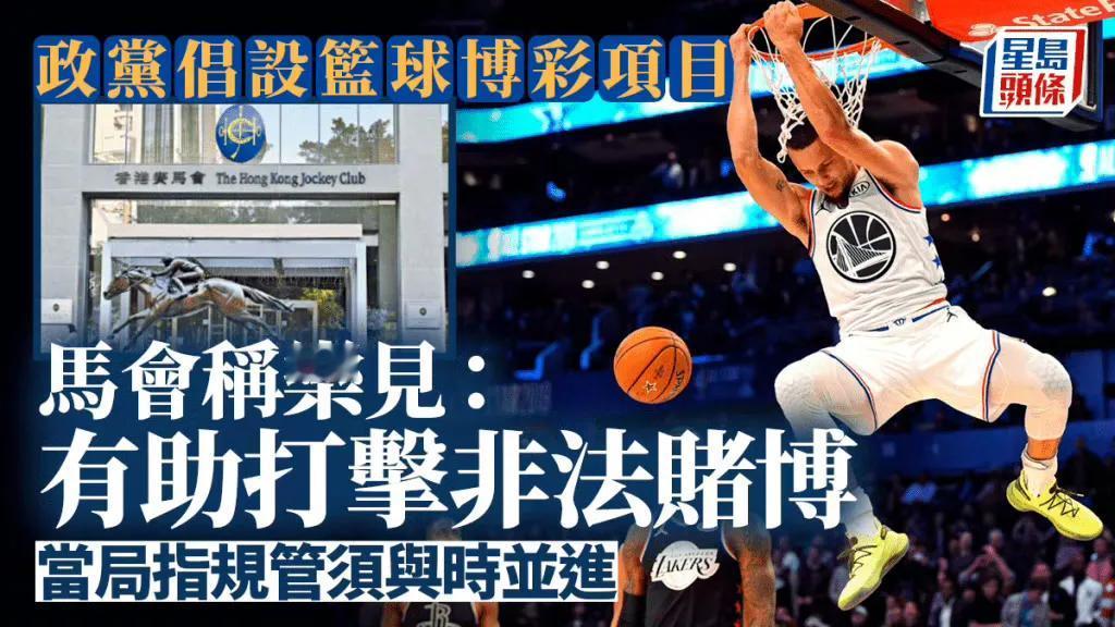 香港预计今年9月份通过赛马会开设赌NBA篮球项目。