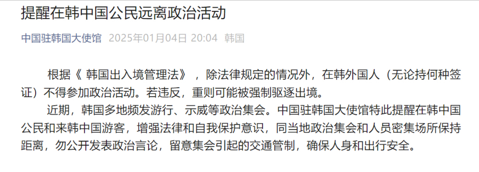 🔻近期，韩国多地频发游行、示威等政治集会。中国驻韩国大使馆特此提醒在韩中国公民