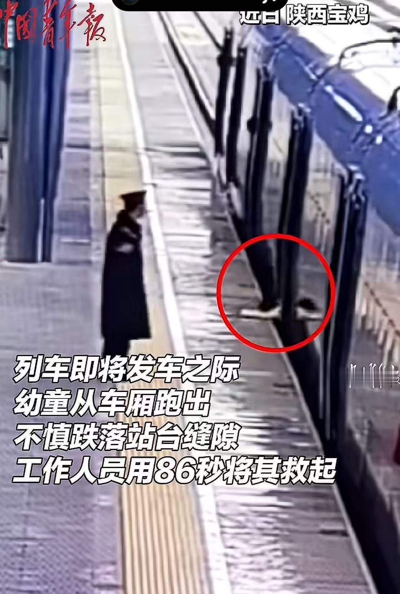 “太惊险了！86 秒生死时速！”列车即将发车之际，幼童从车厢跑出不慎跌落站台缝隙