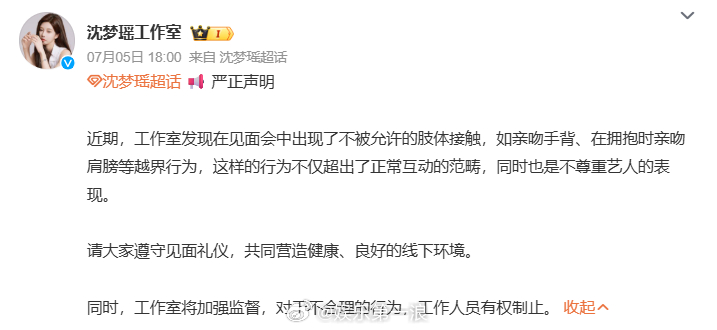 沈梦瑶工作室声明 发严正声明：“近期，工作室发现在见面会中出现了不被允许的肢体接
