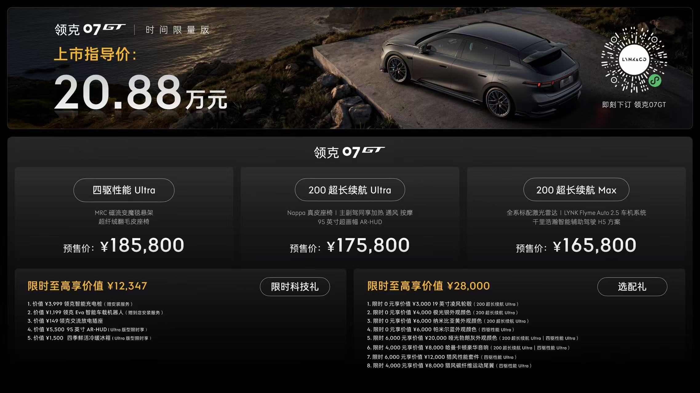 领克07GT是一台能陪你认真生活、也能随时出逃的车。预售16.58万起，不是遥不