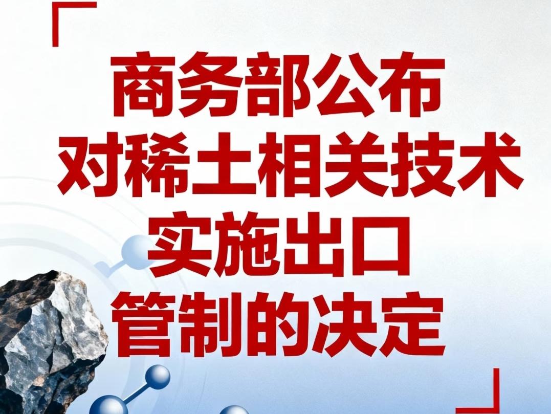 中国对稀土相关技术实施出口管制实行的太晚了，我们早就应该对它们采取对应的限控措施