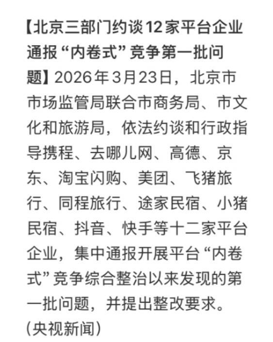 突发！12家互联网平台被约谈！
央视最新消息，北京市市场监管局联合市商务局、市文