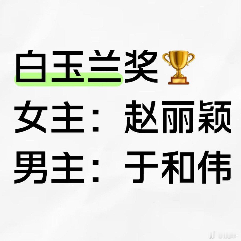 白玉兰我的第六感，莫名觉得就是他俩 