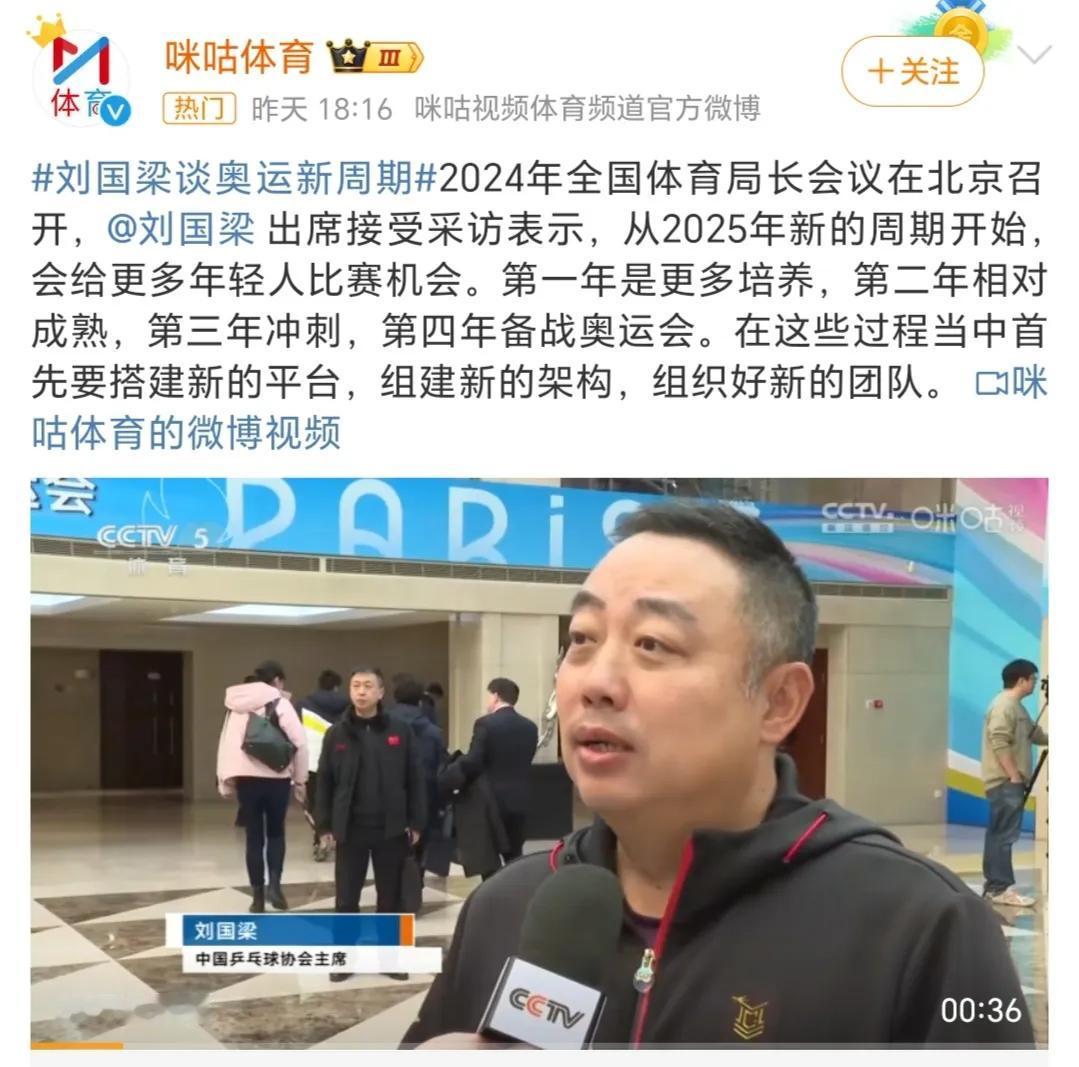 贺记者刚说他个人坚持认为刘已经下课，后脚咪咕就放出了刘国梁出席全国体育局长会议并