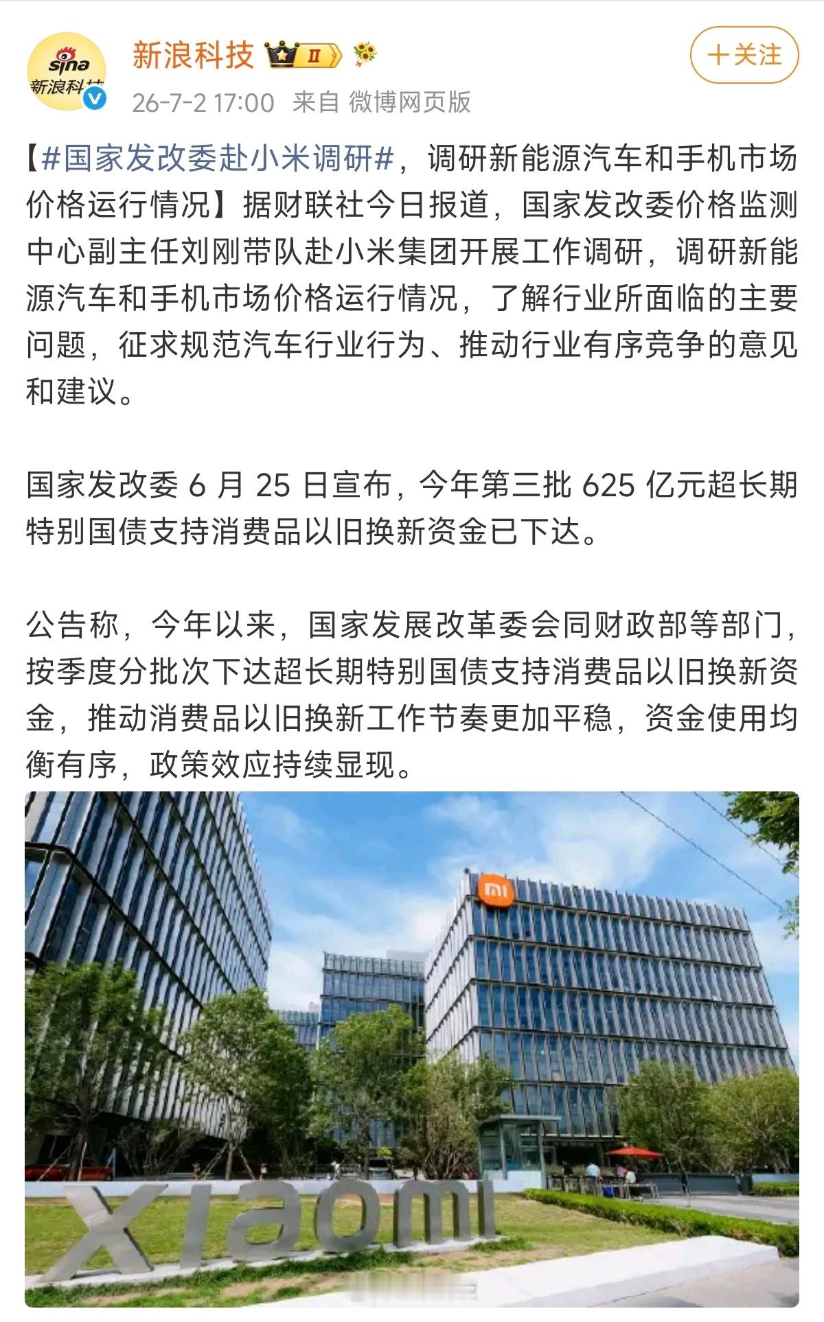 国家发改委赴小米调研