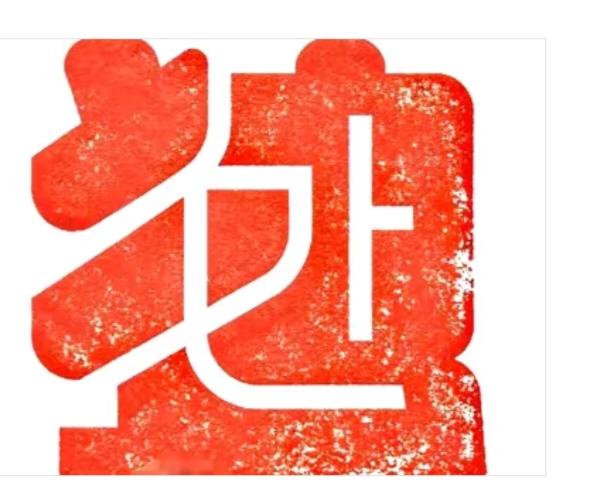 〔看图猜字〕图中隐藏着几个字。你能看出来吗？拭目以待。