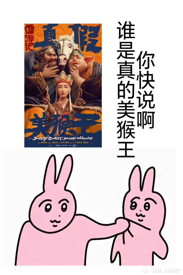 1KB小脑分不清真假美猴王电影西游记真假美猴王新海报 赵霁导演在《新神榜：哪吒重