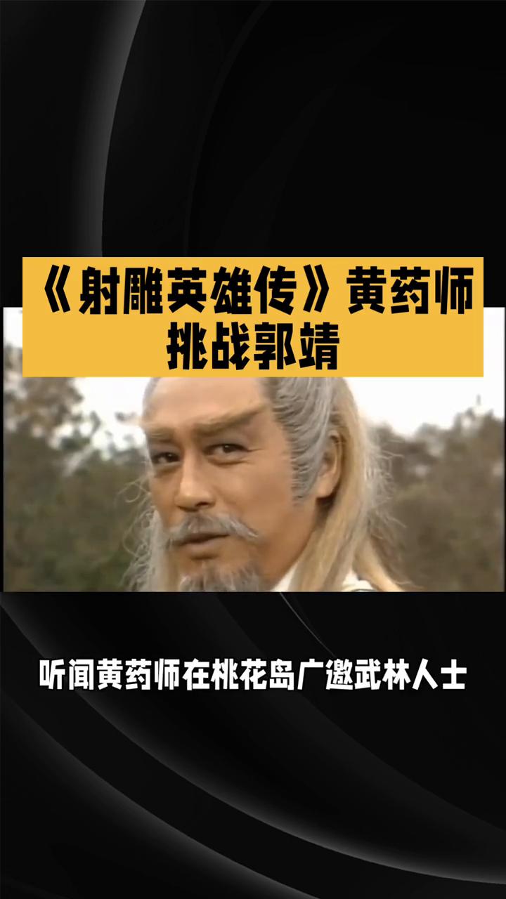 《射雕英雄传》黄药师挑战郭靖。
83版《射雕英雄传》第十三集：桃花岛风云。在上一