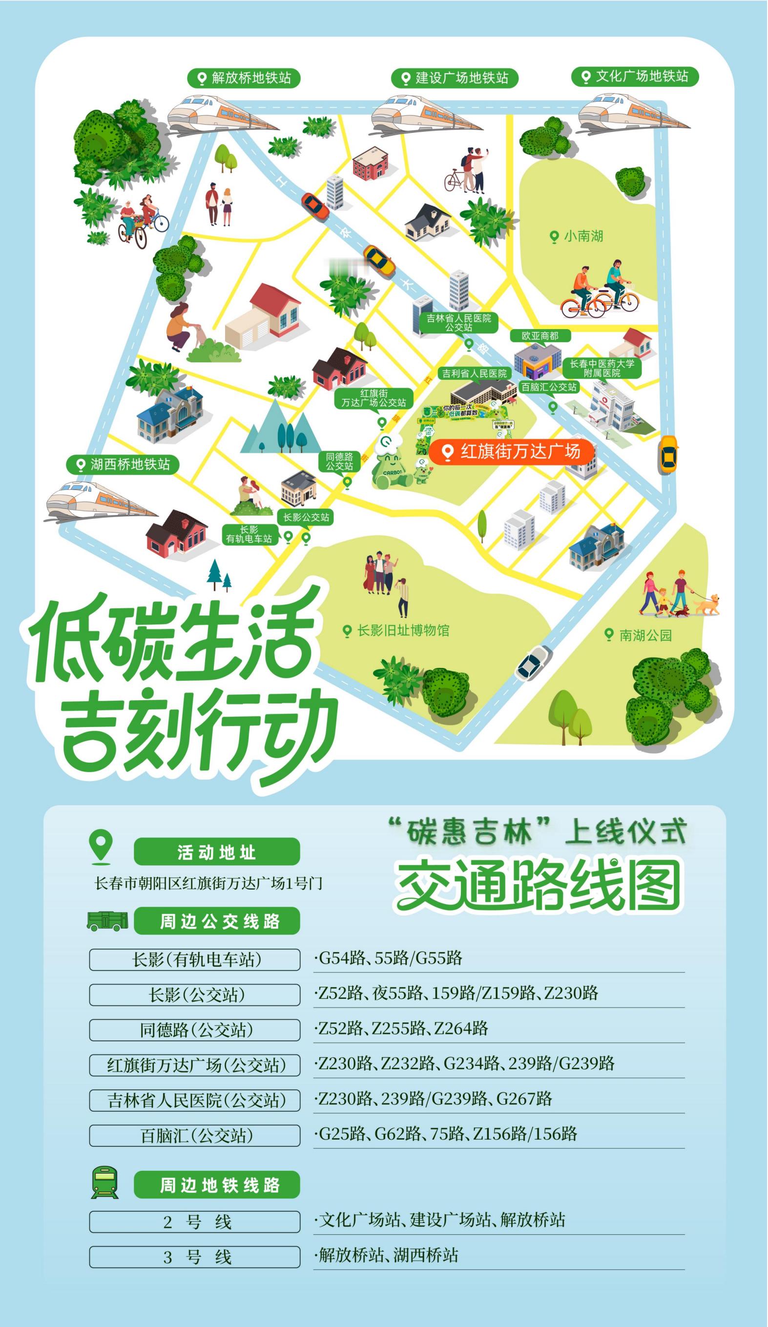低碳生活，吉刻行动✨“碳惠吉林”上线仪式交通指南新鲜出炉！🚌🚇地铁2/3号线