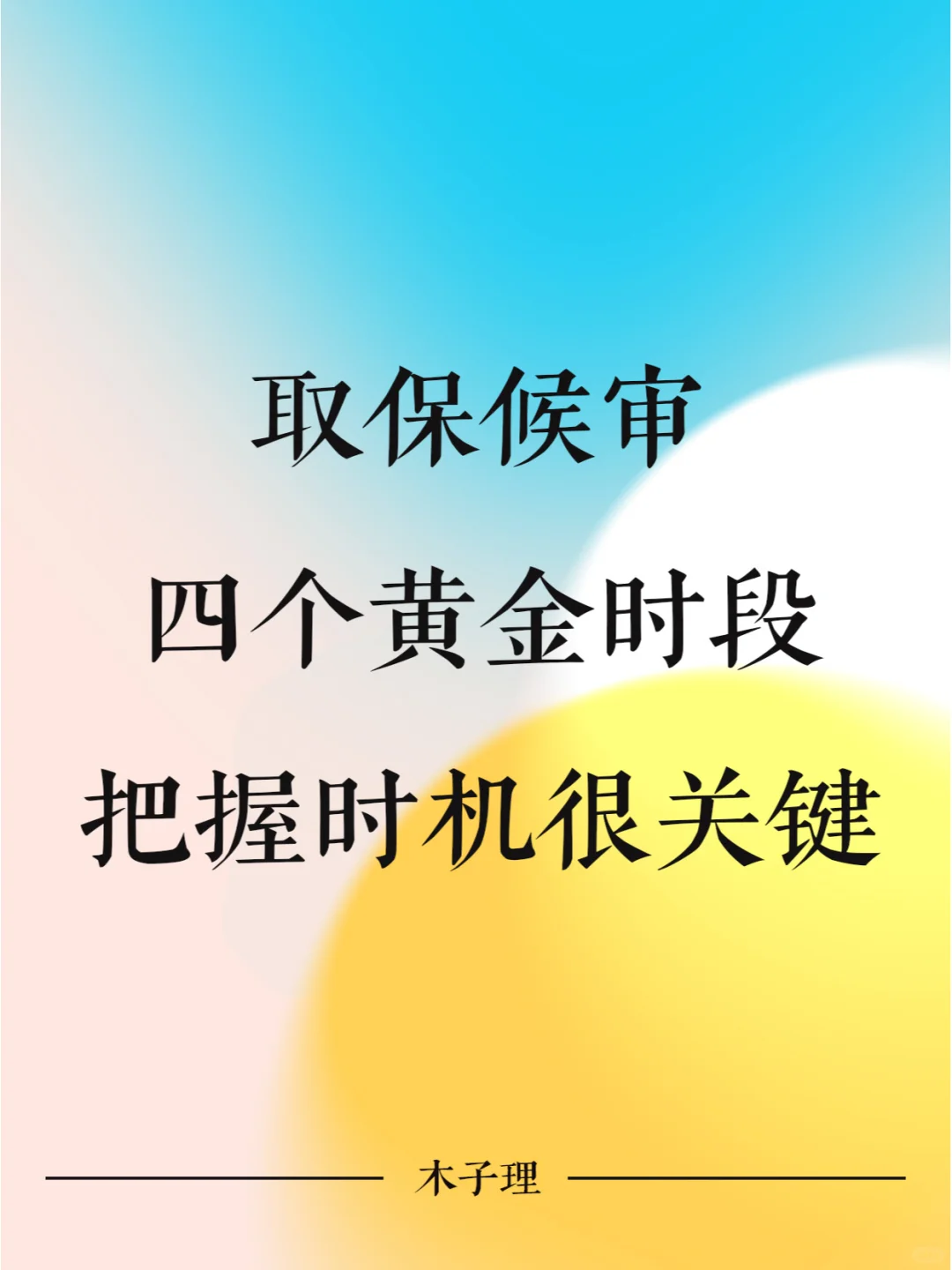 取保候审四个黄金时段，把握时机很关键！