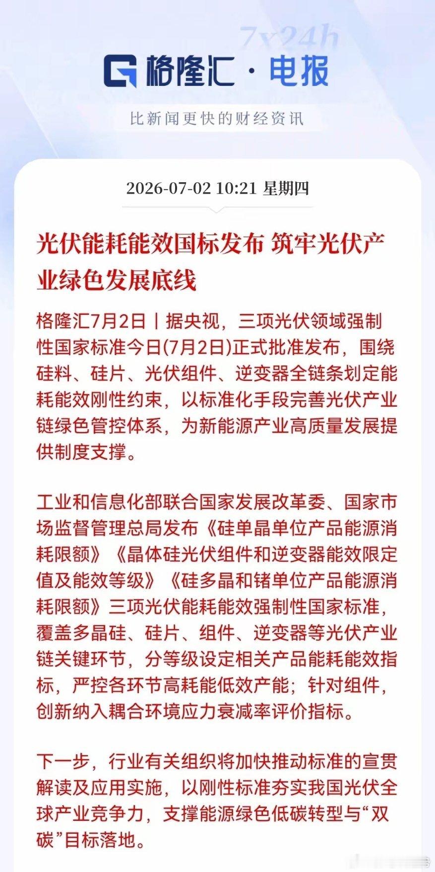 盘中光伏迎来重磅利好！上午官方正式发布三项光伏强制性能耗国标，全覆盖硅料、硅片、