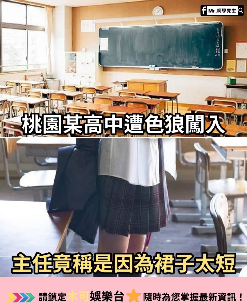 桃园一高中有色狼闯入，在校生遭受色狼骚扰攻击，校方主任竟然称是女学生裙子太短招祸