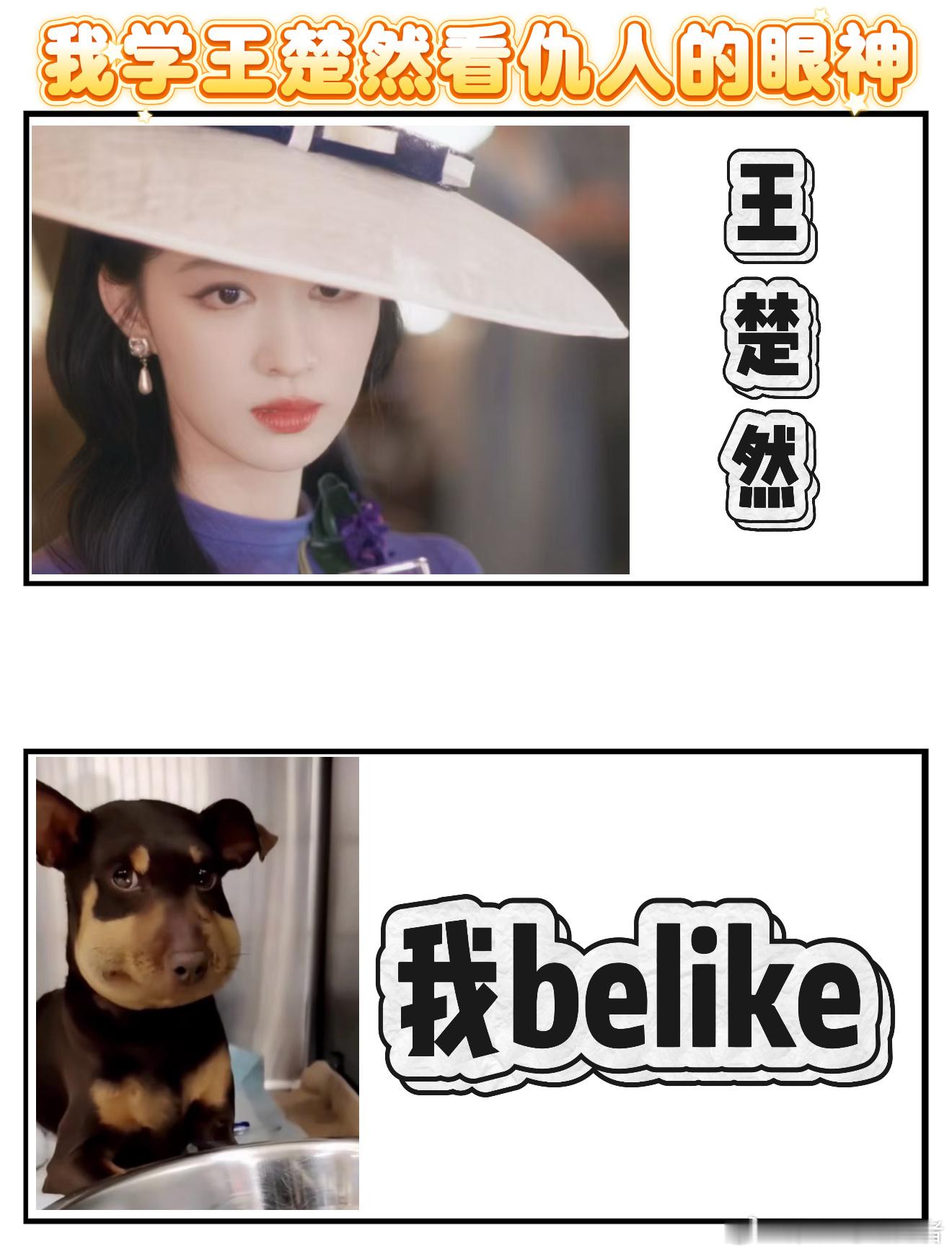 王楚然我学王楚然看仇人的眼神belike王楚然这段表演实在是太细节了，尤其是这眼