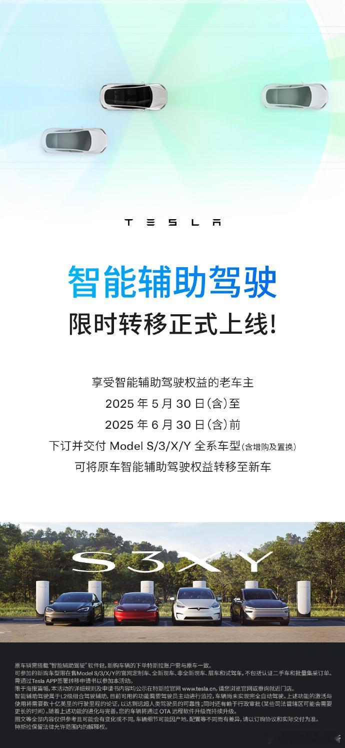 智能辅助驾驶限时转移上线咯！享受智能辅助驾驶权益的老车主，在 5 月 30 日至