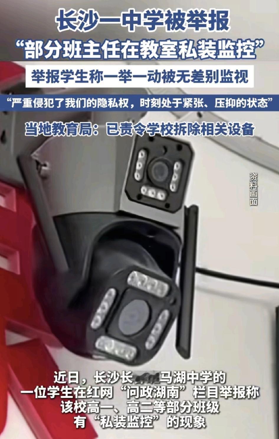 长沙一中学有学生举报班主任私自在教室里安装监控300。60度无死角学生觉得时刻处