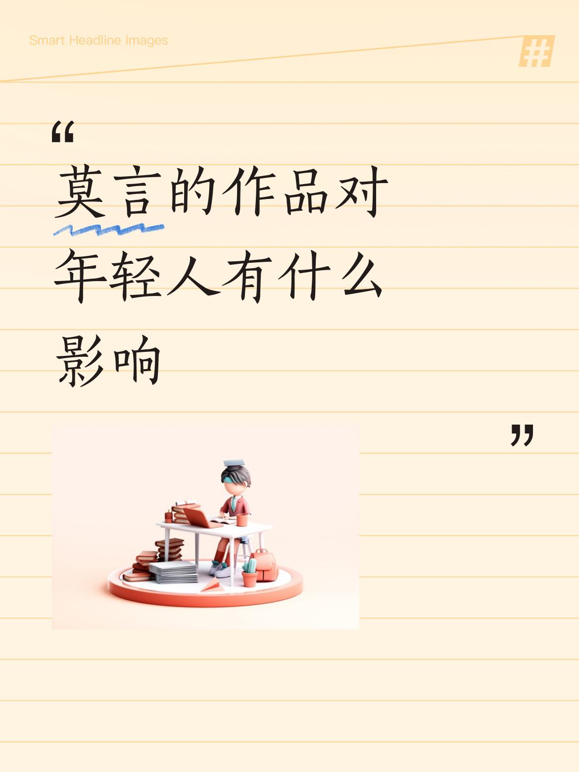 莫言的作品对年轻人有什么影响那时，相当文明的，上小学一年级，开挡裤都不能穿，人人