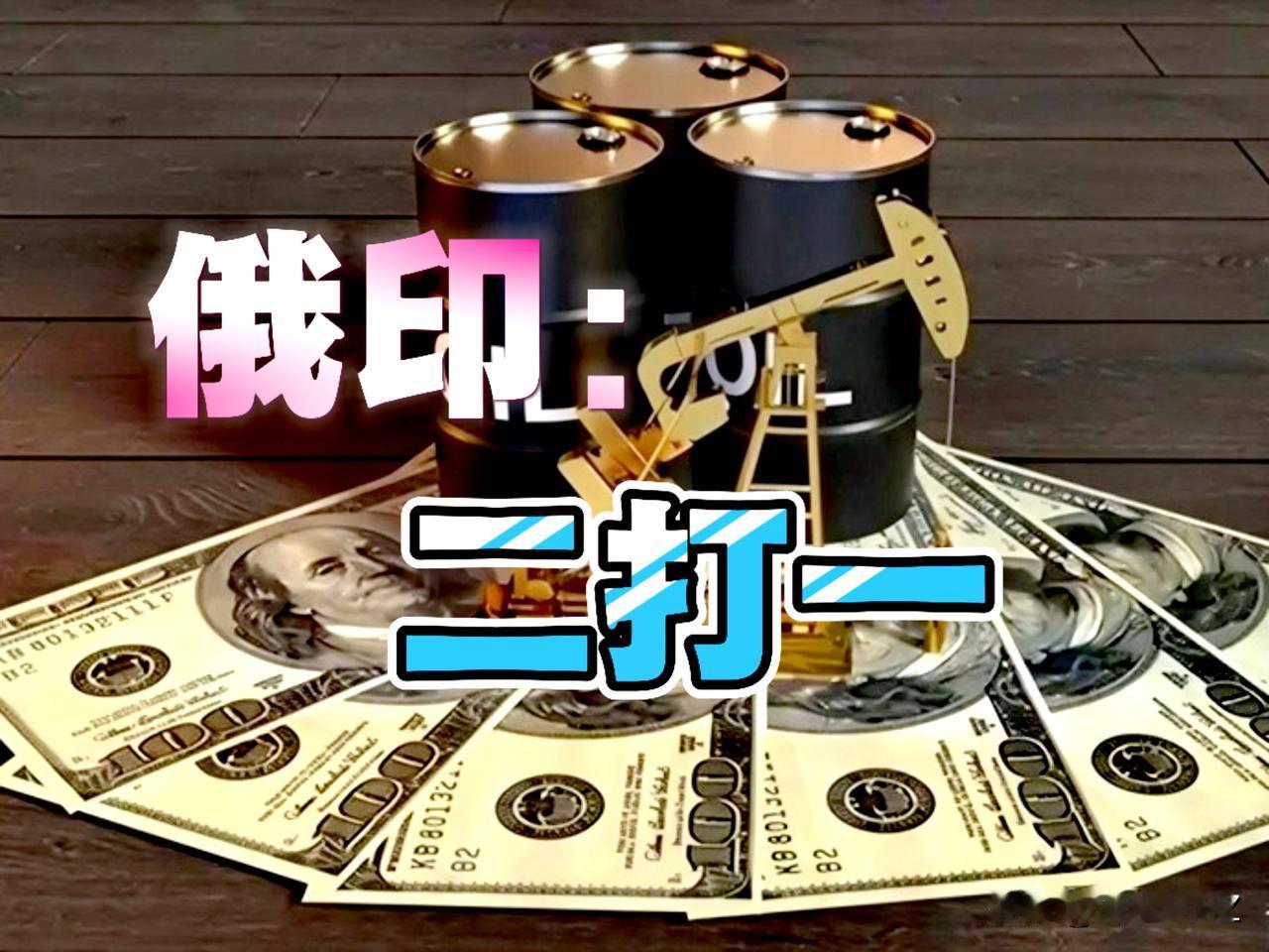 普莫二人戏弄特朗普！特朗普高调宣布印度答应美国不买俄罗斯石油。

看一看，印度回